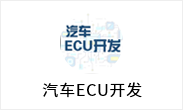 汽车ECU开发