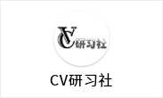 CV研习社