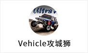 Vehicle攻城狮